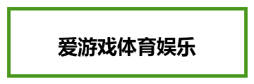 爱游戏体育娱乐