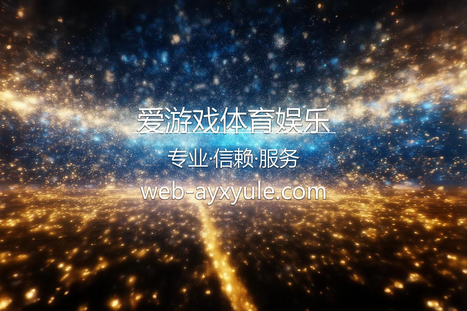爱游戏体育娱乐 官方交互端展示